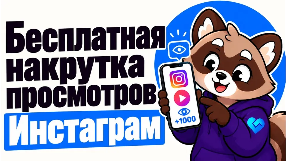 Бесплатная накрутка просмотров Инстаграм что лучше и почему стоит выбрать сервис Nakrutochka